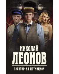 Трактир на Пятницкой