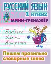 Русский язык. 1 класс. Пишем правильно словарные слова