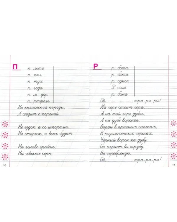 Русский язык. 1 класс. Пишем правильно словарные слова