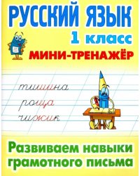 Русский язык. 1 класс. Развиваем навыки грамотного письма