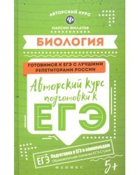 Биология. Авторский курс подготовки к ЕГЭ