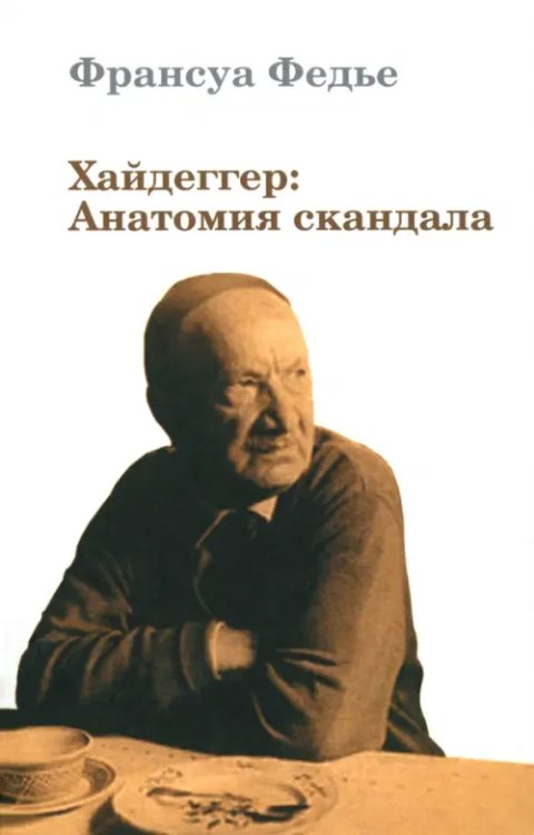 Хайдеггер: Анатомия скандала