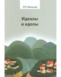 Идеалы и идолы. Философия в контексте идеи преемственности ценностей