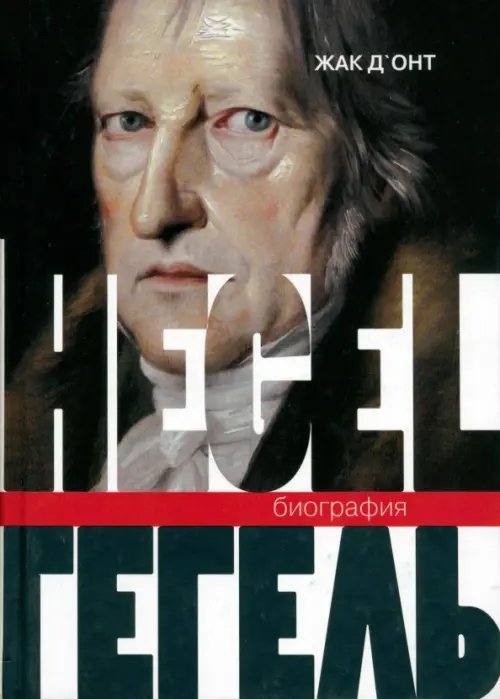 Гегель. Биография Гегель. Биография