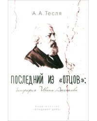 Последний из &quot;отцов&quot;. Биография Ивана Аксакова