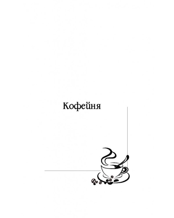 Кофейня