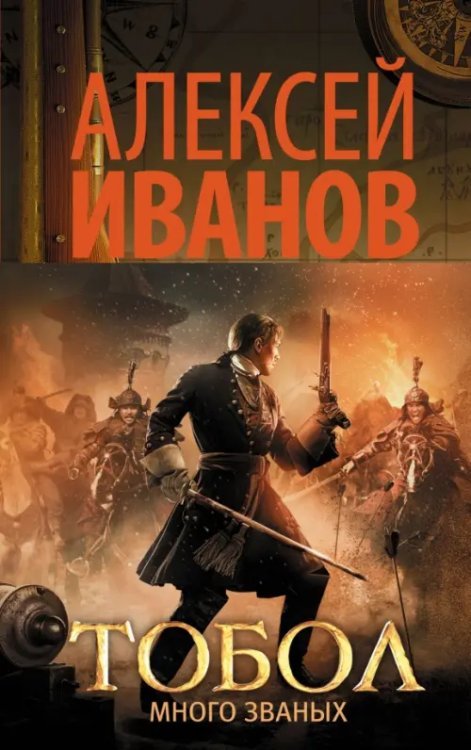 Тобол. Много званых. Роман-пеплум