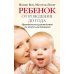 Ребенок от рождения до года. Практическое руководство по уходу и воспитанию
