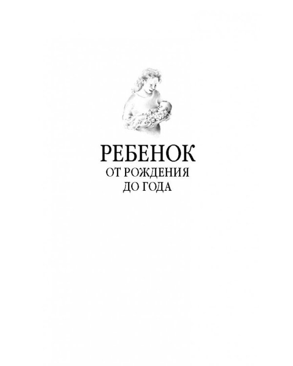 Ребенок от рождения до года. Практическое руководство по уходу и воспитанию