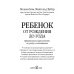 Ребенок от рождения до года. Практическое руководство по уходу и воспитанию