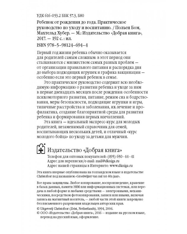 Ребенок от рождения до года. Практическое руководство по уходу и воспитанию