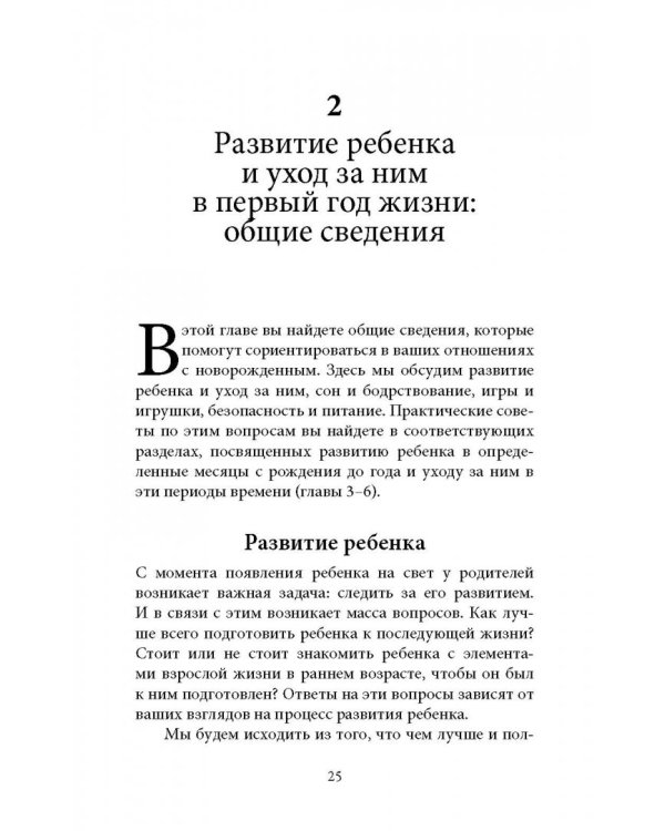 Ребенок от рождения до года. Практическое руководство по уходу и воспитанию