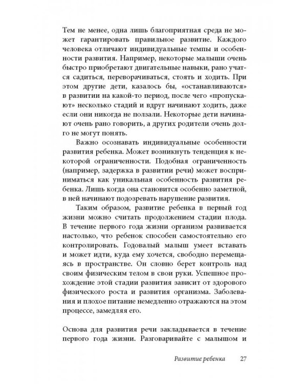 Ребенок от рождения до года. Практическое руководство по уходу и воспитанию