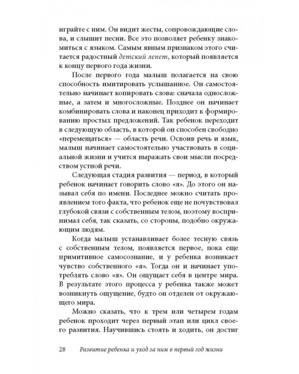 Ребенок от рождения до года. Практическое руководство по уходу и воспитанию