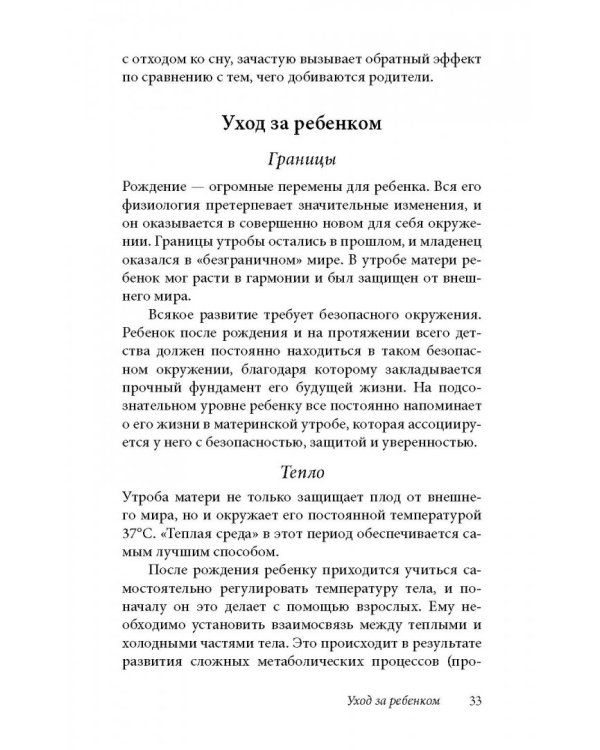 Ребенок от рождения до года. Практическое руководство по уходу и воспитанию