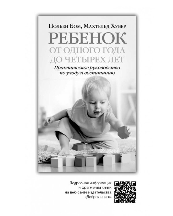 Ребенок от рождения до года. Практическое руководство по уходу и воспитанию