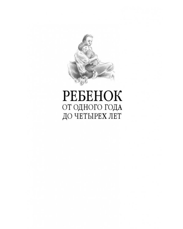 Ребенок от одного года до четырех лет. Практическое руководство по уходу и воспитанию