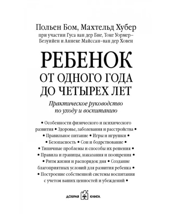 Ребенок от одного года до четырех лет. Практическое руководство по уходу и воспитанию