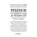 Ребенок от одного года до четырех лет. Практическое руководство по уходу и воспитанию
