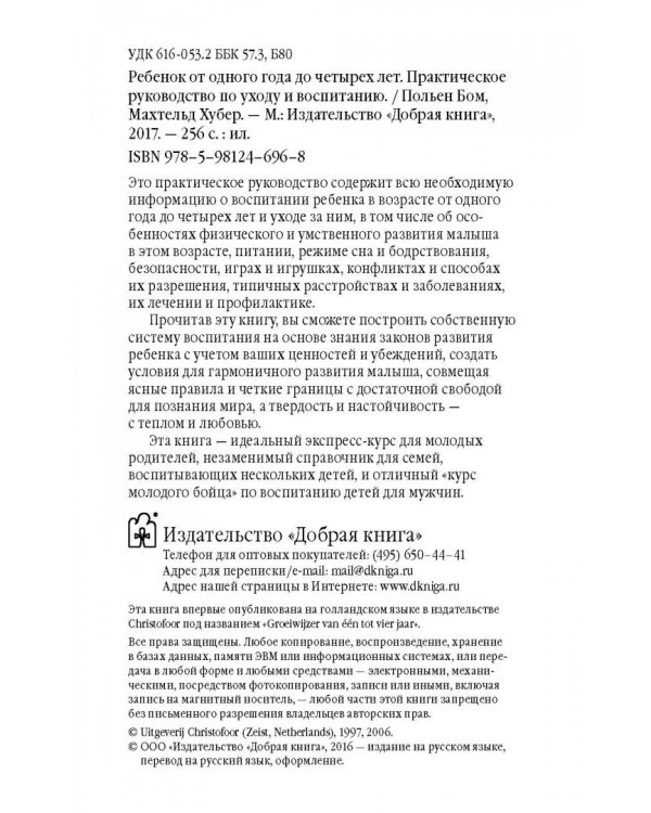 Ребенок от одного года до четырех лет. Практическое руководство по уходу и воспитанию