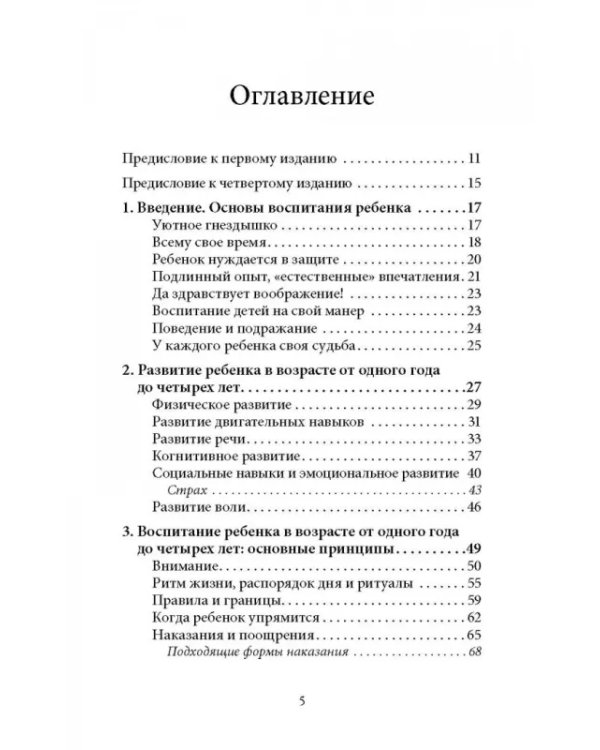 Ребенок от одного года до четырех лет. Практическое руководство по уходу и воспитанию