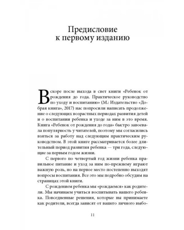 Ребенок от одного года до четырех лет. Практическое руководство по уходу и воспитанию