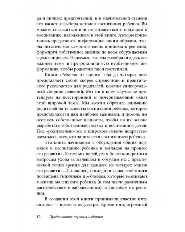 Ребенок от одного года до четырех лет. Практическое руководство по уходу и воспитанию