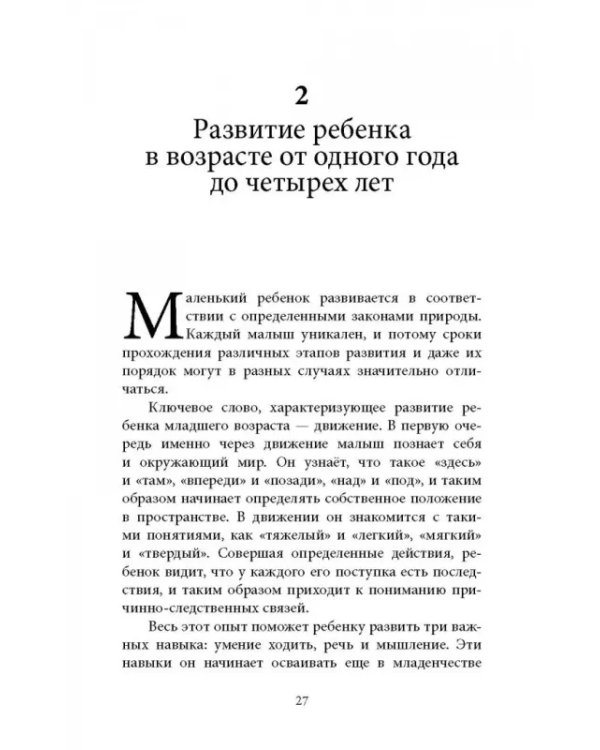 Ребенок от одного года до четырех лет. Практическое руководство по уходу и воспитанию