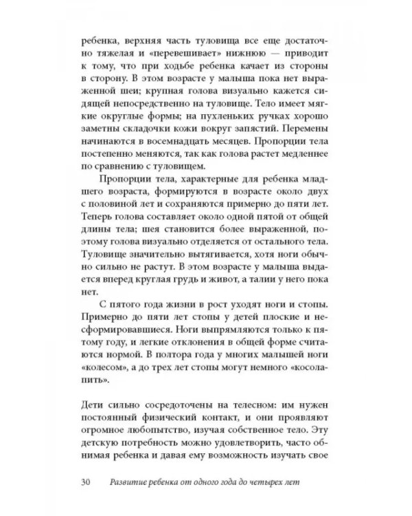 Ребенок от одного года до четырех лет. Практическое руководство по уходу и воспитанию