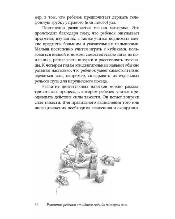 Ребенок от одного года до четырех лет. Практическое руководство по уходу и воспитанию