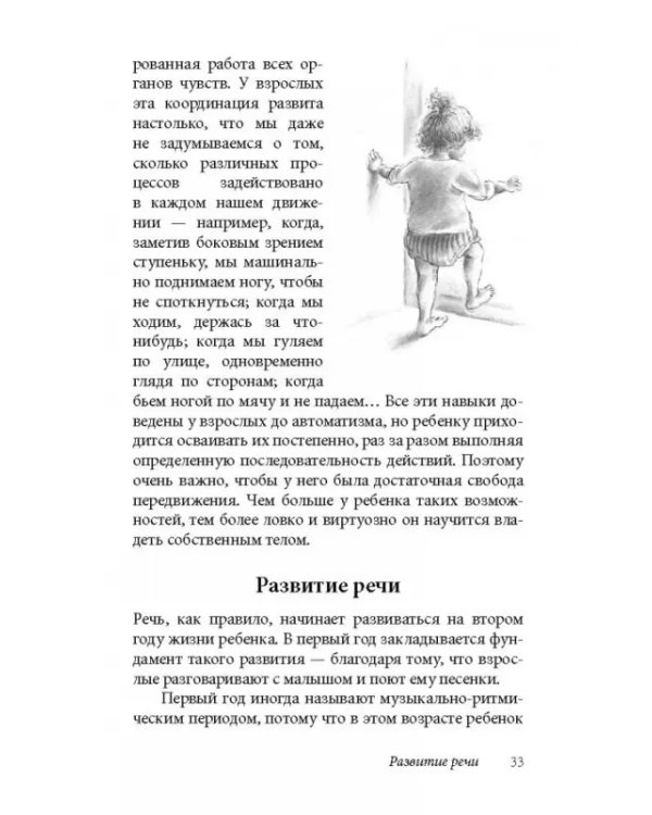 Ребенок от одного года до четырех лет. Практическое руководство по уходу и воспитанию