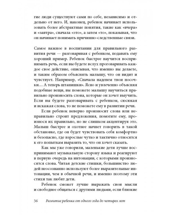 Ребенок от одного года до четырех лет. Практическое руководство по уходу и воспитанию