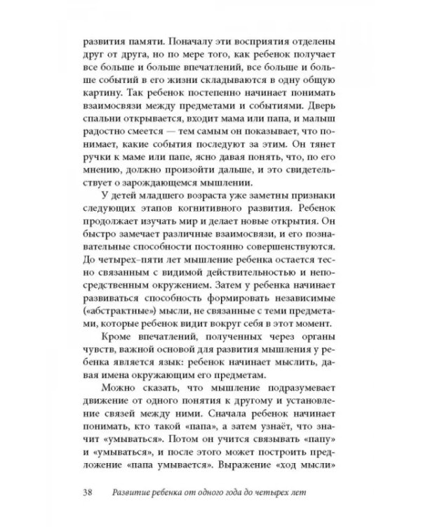 Ребенок от одного года до четырех лет. Практическое руководство по уходу и воспитанию