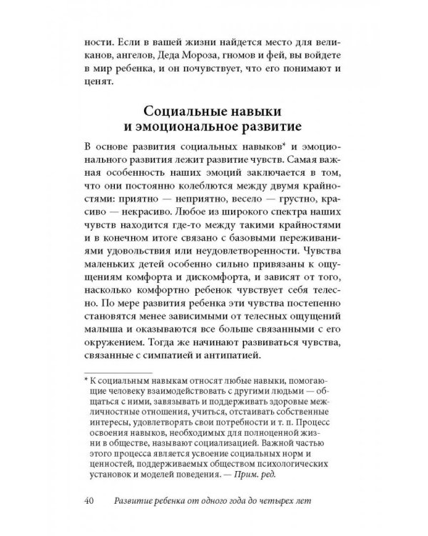 Ребенок от одного года до четырех лет. Практическое руководство по уходу и воспитанию