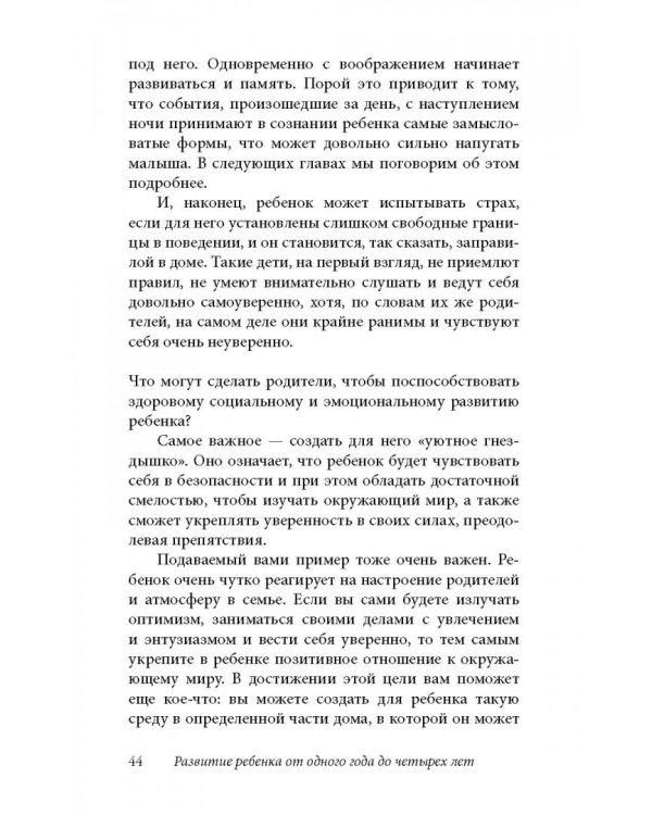 Ребенок от одного года до четырех лет. Практическое руководство по уходу и воспитанию