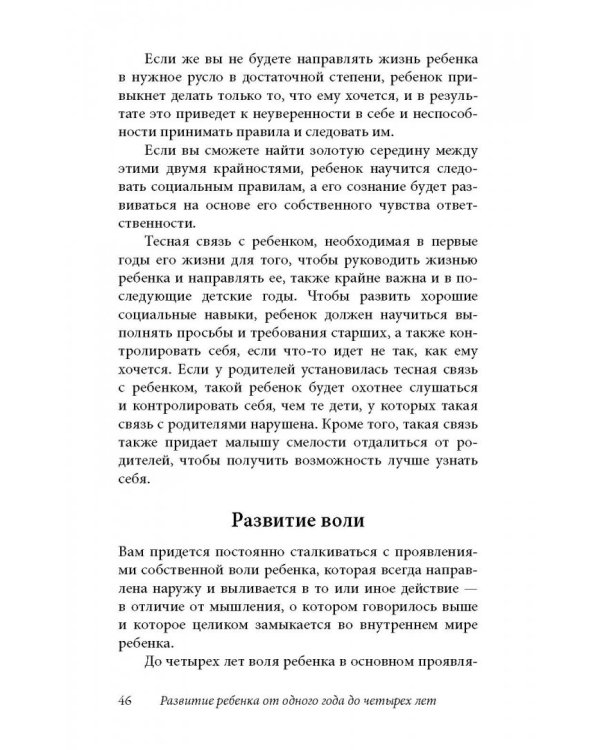 Ребенок от одного года до четырех лет. Практическое руководство по уходу и воспитанию