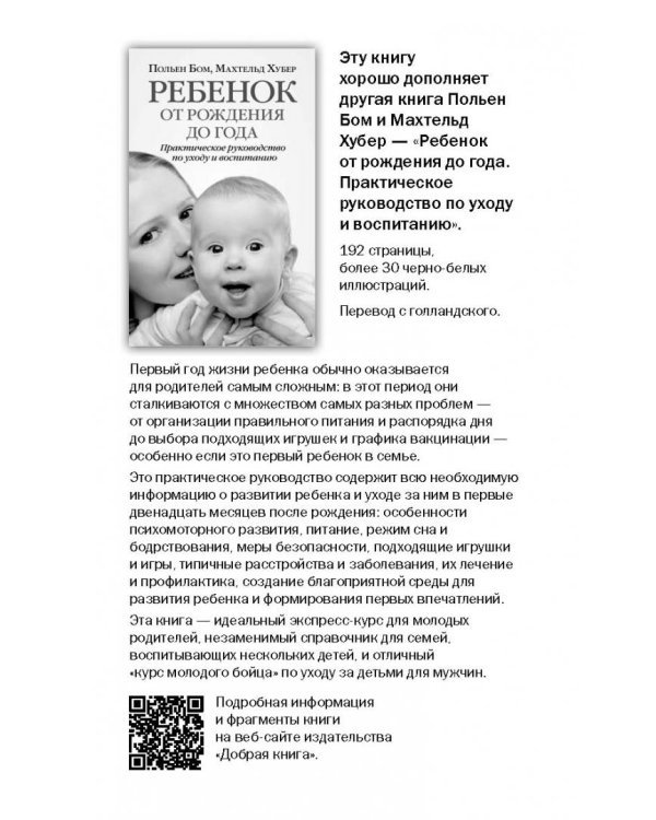 Ребенок от одного года до четырех лет. Практическое руководство по уходу и воспитанию