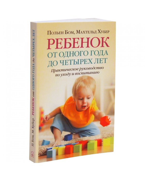 Ребенок от одного года до четырех лет. Практическое руководство по уходу и воспитанию