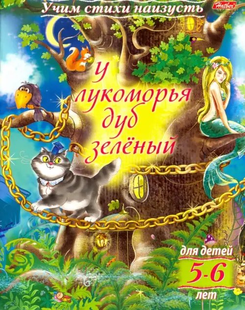 Учим стихи наизусть Учим стихи наизусть. У лукоморья дуб зеленый. Для детей 5-6 лет