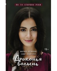 Драконья волынь