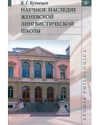 Научное наследие Женевской лингвистической школы