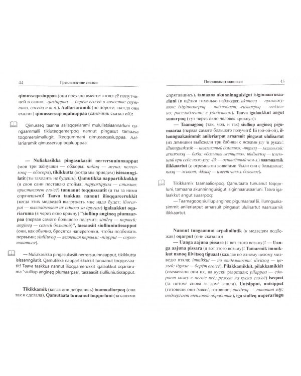 Гренландские сказки