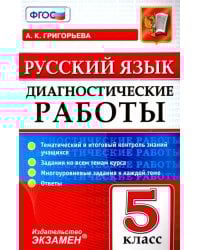 Русский язык. 5 класс. Диагностические работы. Тематический и итоговый контроль знаний учащихся