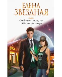 Сосватать героя, или Невеста для злодея