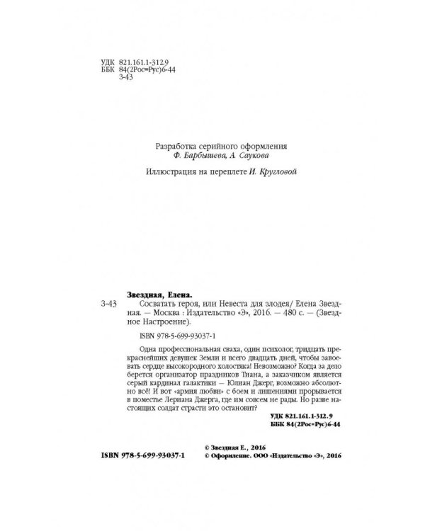 Сосватать героя, или Невеста для злодея