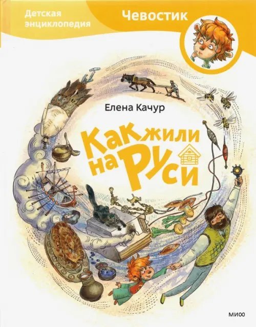 Чевостик Как жили на Руси