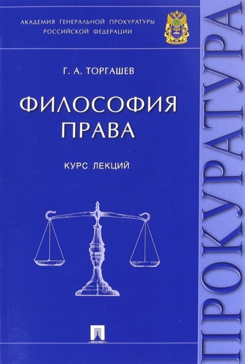 Философия права. Курс лекций Философия права. Курс лекций