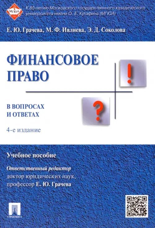Финансовое право в вопросах и ответах. Учебное пособие Финансовое право в вопросах и ответах. Учебное пособие
