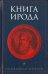 Книга Ирода