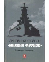 Линейный крейсер &quot;Михаил Фрунзе&quot;
